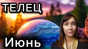 Телец гороскоп,астрологический прогноз на июнь 2026 года #телец #2026