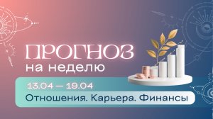 Прогноз на неделю (13-19 апреля). Расклад Таро | Анастасия МОН | Школа "Сила Таро"