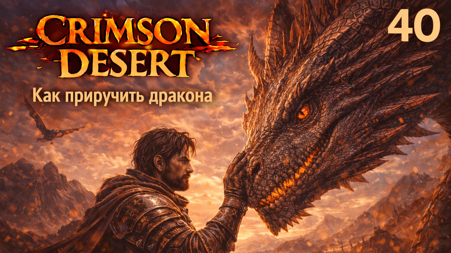 ПРОХОЖДЕНИЕ CRIMSON DESERT. ЧАСТЬ 40. КАК ПРИРУЧИТЬ ДРАКОНА
