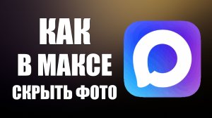 Как в максе скрыть фото