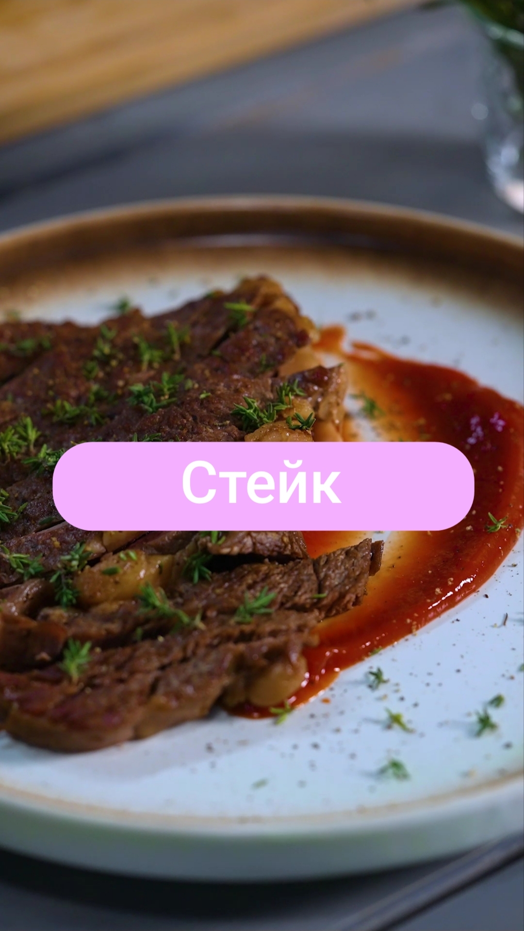 Стейк   #рецепты #вкуснопростоибюджетно  #еда #shorts  #cooking