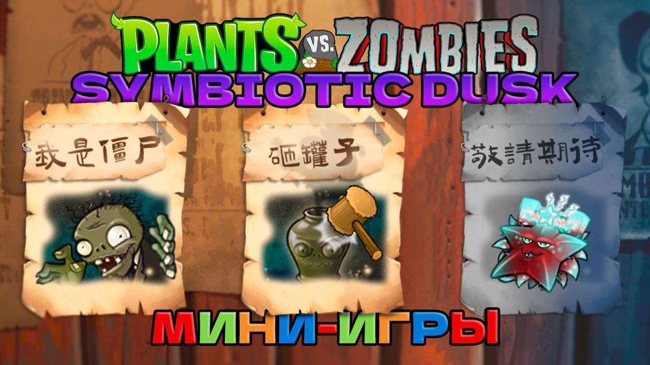 Я ПРОШЕЛ Plants Vs Zombies Simbiotic Dusk - ХАРДКОР! Мини-игры Пройдены!
