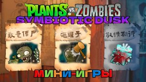 Я ПРОШЕЛ Plants vs Zombies Simbiotic Dusk - ХАРДКОР! Мини-игры Пройдены!