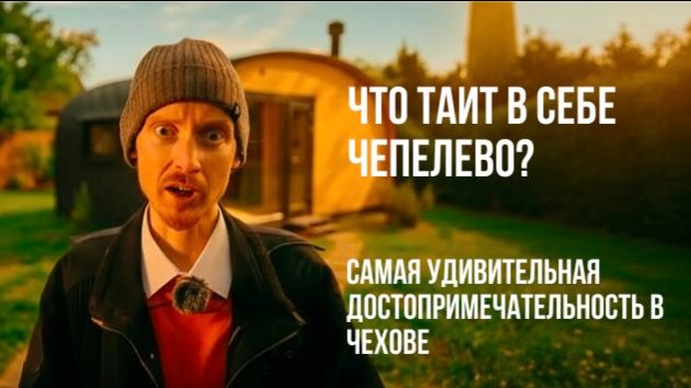 Самая удивительная достопримечательность в Чехове – что таит в себе Чепелёво!