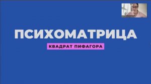 Психоматрица в Финансовой нумерологии