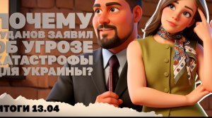 МЕДВЕД : Буданов заявил об угрозе катастрофы, последствия поражения Орбана в Венгрии,