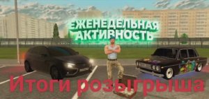 Итоги еженедельного Розыгрыша на Русь Мобайл || 03 сервер