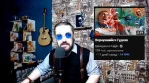 Александр Гудков вернулся и стрижёт миллионы на РФ.