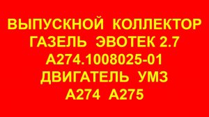 Выпускной коллектор Газель Бизнес Эвотек 2.7 А274-1008025-01