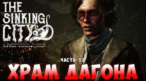 Храм Дагона I The Sinking City прохождение #13