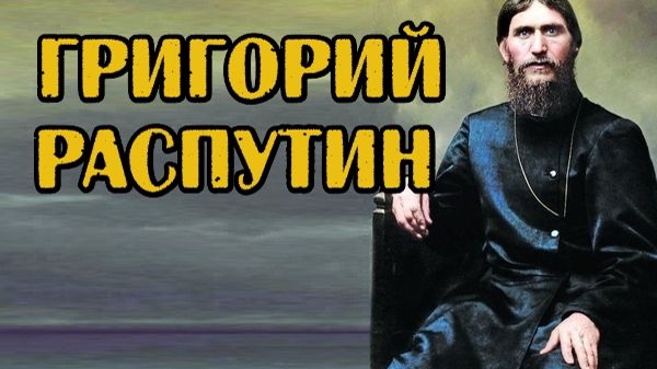 Григорий Распутин пророчества. Правда или вымысел?