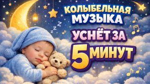 Колыбельная для малышей 🌙 Уснёт за 5 минут | 3 часа нежной музыки для сна