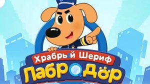 Развивающие мультики для детей. Храбрый Шериф Лабродор.