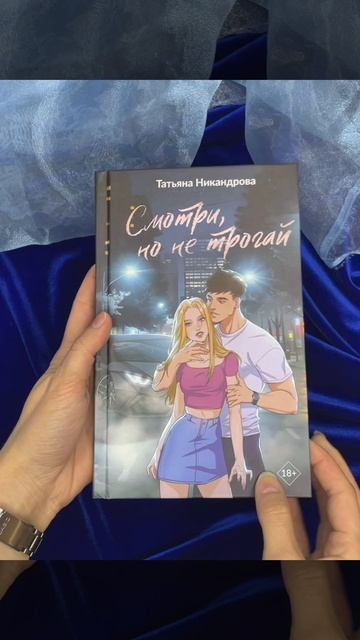 Листаем книгу «Смотри, но не трогай»