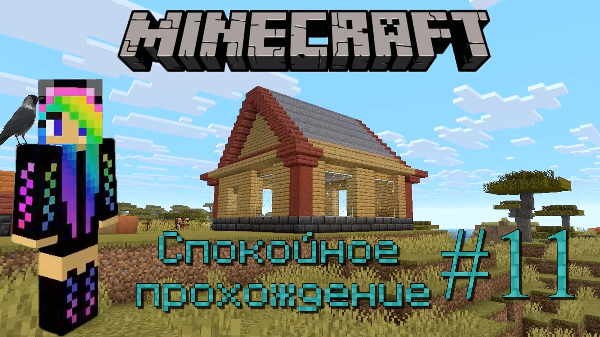 Ванильный Minecraft Спокойное прохождение #11 Крыша готова!