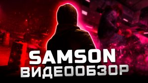 Худшая игра 2026 года | Обзор Samson: A Tyndalston Story