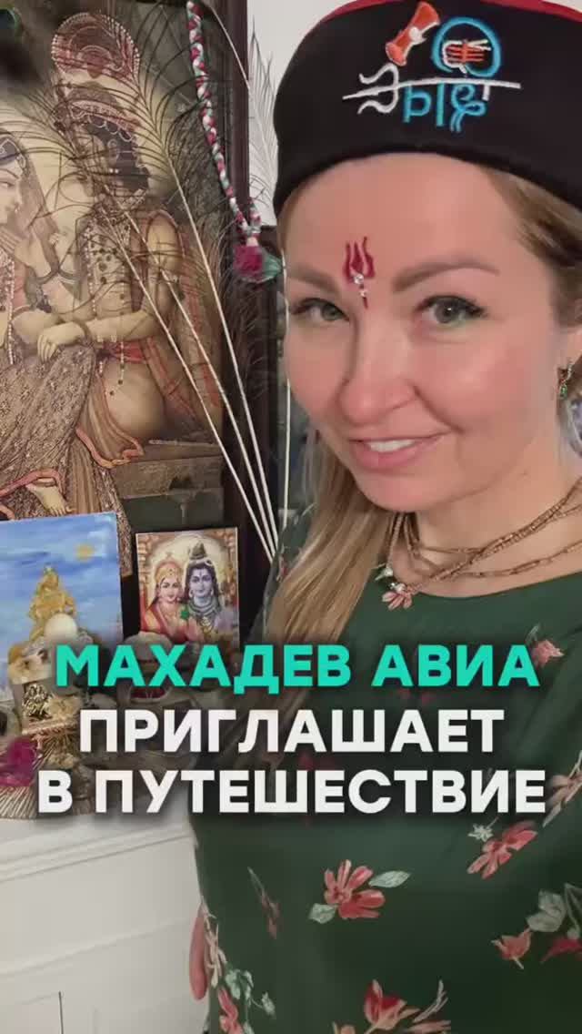 Махадэв Авиа приглашает вас на следующий даршан