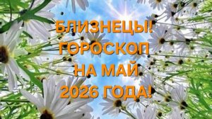 БЛИЗНЕЦЫ!♊️ ГОРОСКОП НА МАЙ 2026 ГОДА!🍀