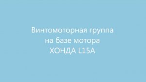 Винтомоторная группа для аэролодки на базе мотора ХОНДА  L15A