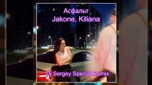 Jakone, Kiliana - Асфальт (Dj Sergey Special radio version)