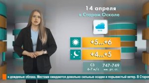 Погода в Старом Осколе на 14 апреля