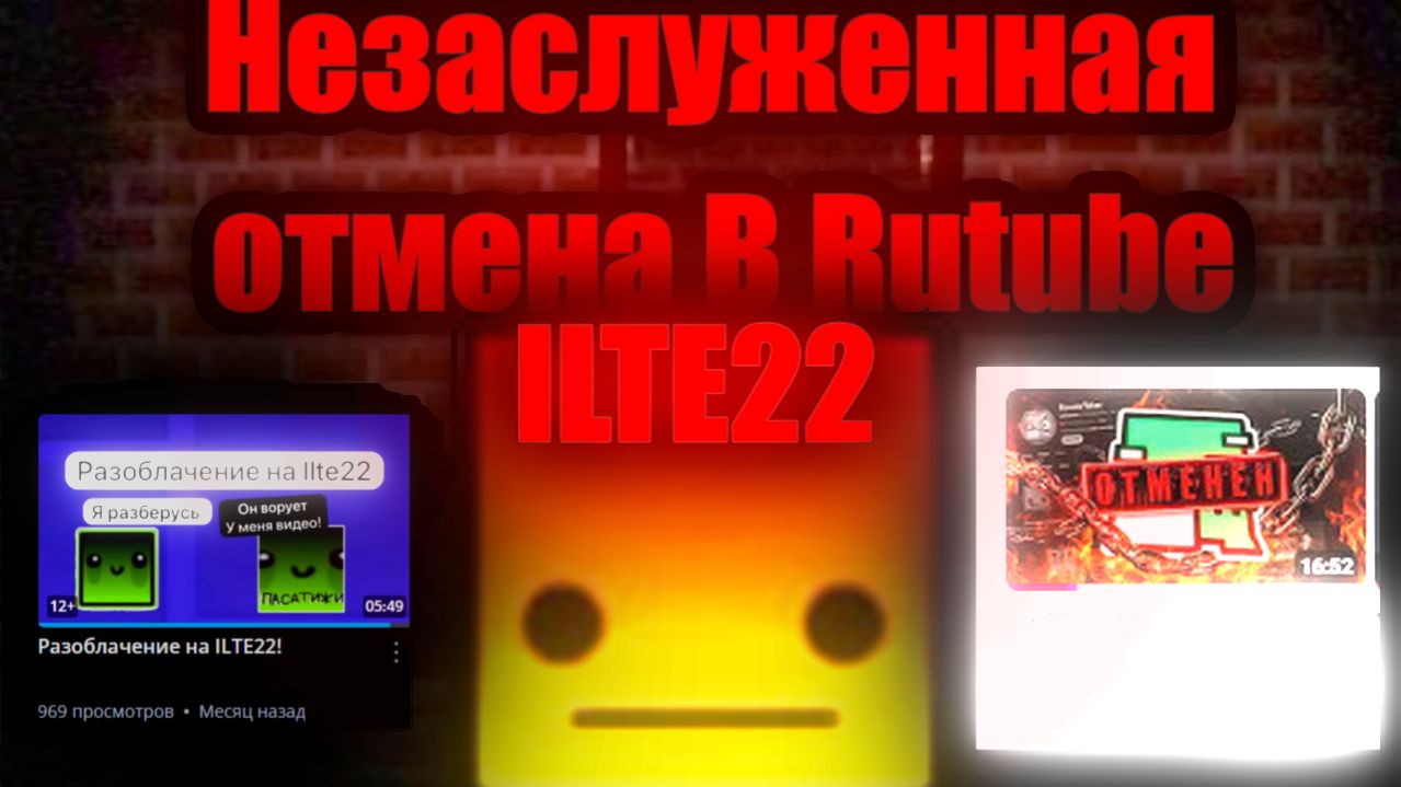Незаслуженная отмена в RUTUBE. L ILTE22 и Del