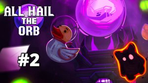 "ВОСПИТАНИЕ" КУЛЬТИСТОВ. КОНЦОВКА - All Hail the Orb #2