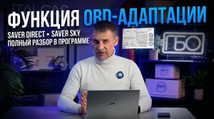 Функция OBD-адаптации в системах Saver Direct и Saver Sky — полный разбор в программе