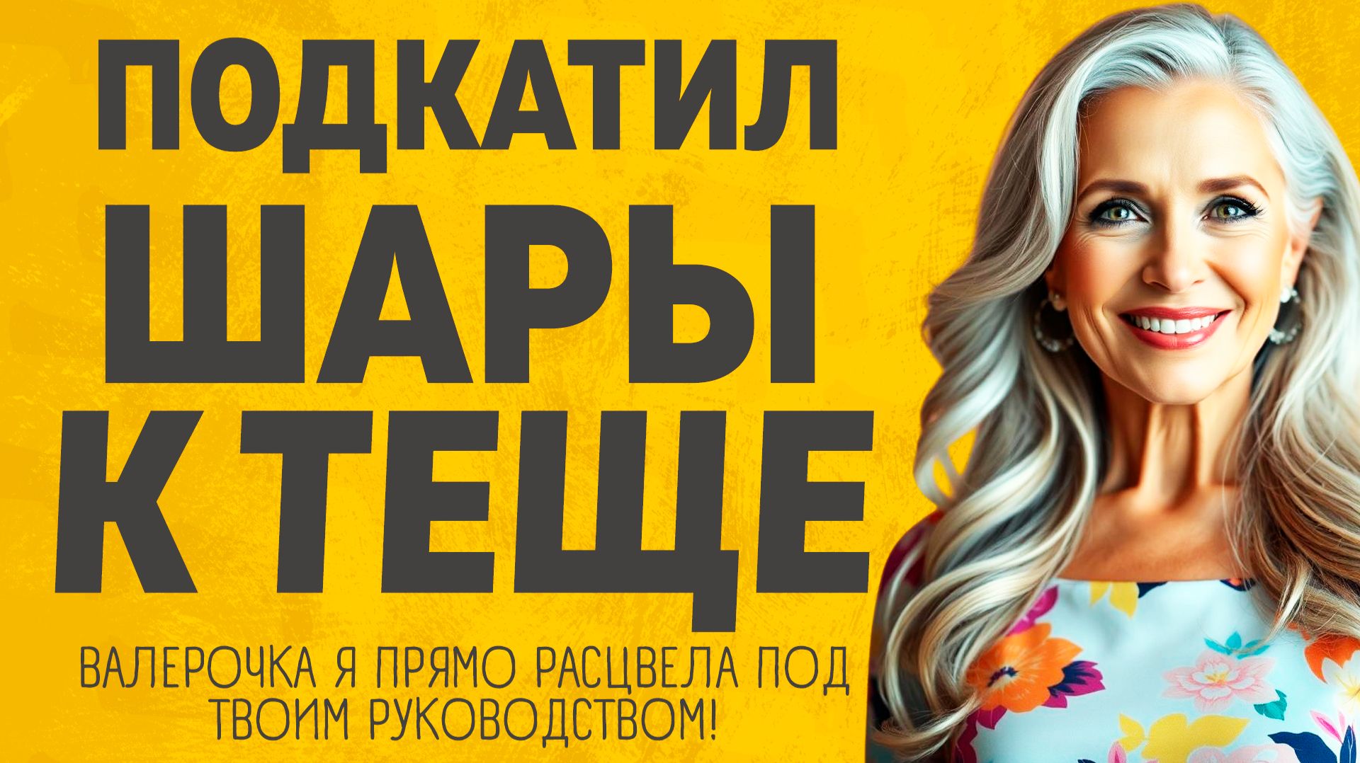 Подкатил Шары к Теще. Расскажу тебе. Любовные истории.