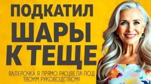 Подкатил Шары к Теще. Расскажу тебе. Любовные истории.