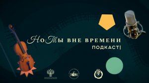 НоТы вне времени # 3. «М.П. Мусоргский: пророк в своем Отечестве»