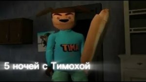5 ночей с Тимохой. Полное прохождение.