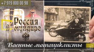 336. Военные мотоциклисты