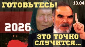 ЭТОТ ЛИДЕР ПАДЁТ уже в 2026| ВЗРЫВНЫЕ ПРЕДСКАЗАНИЯ Сидика Афгана, Ванги и Нострадамуса. ЧТО нас ЖДЕТ