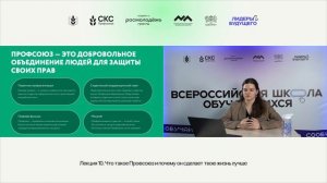 Лекция 10 — Что такое Профсоюз и почему он сделает твою жизнь лучше