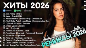 ЛУЧШИЕ НОВИНКИ РУССКОЙ МУЗЫКИ 2026🔥 Новая Русская музыка 🎧🔥 New Russian Music  2026🎧🔥 МИКС 2026
