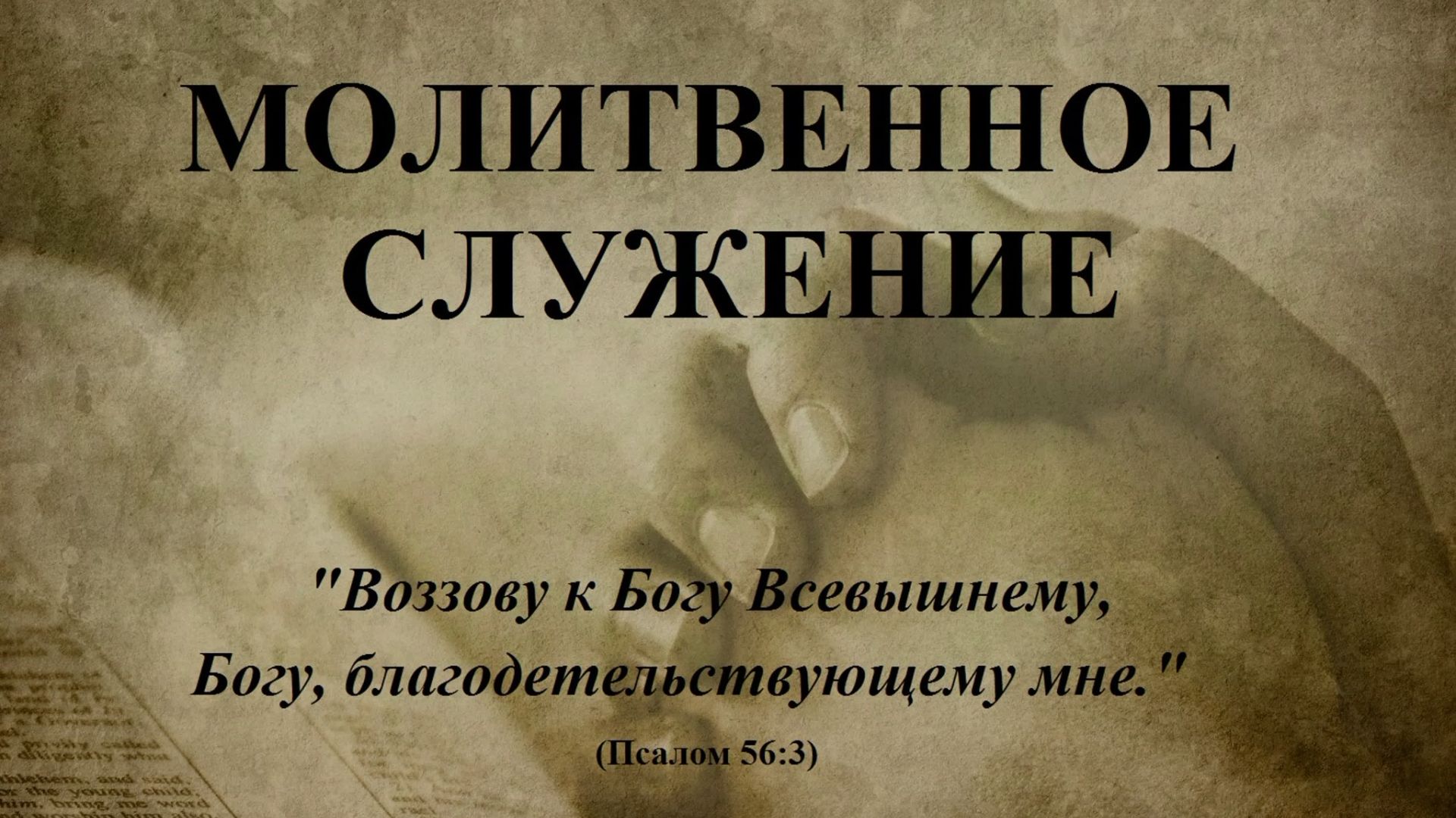 10 04 26 молитвенное собрание