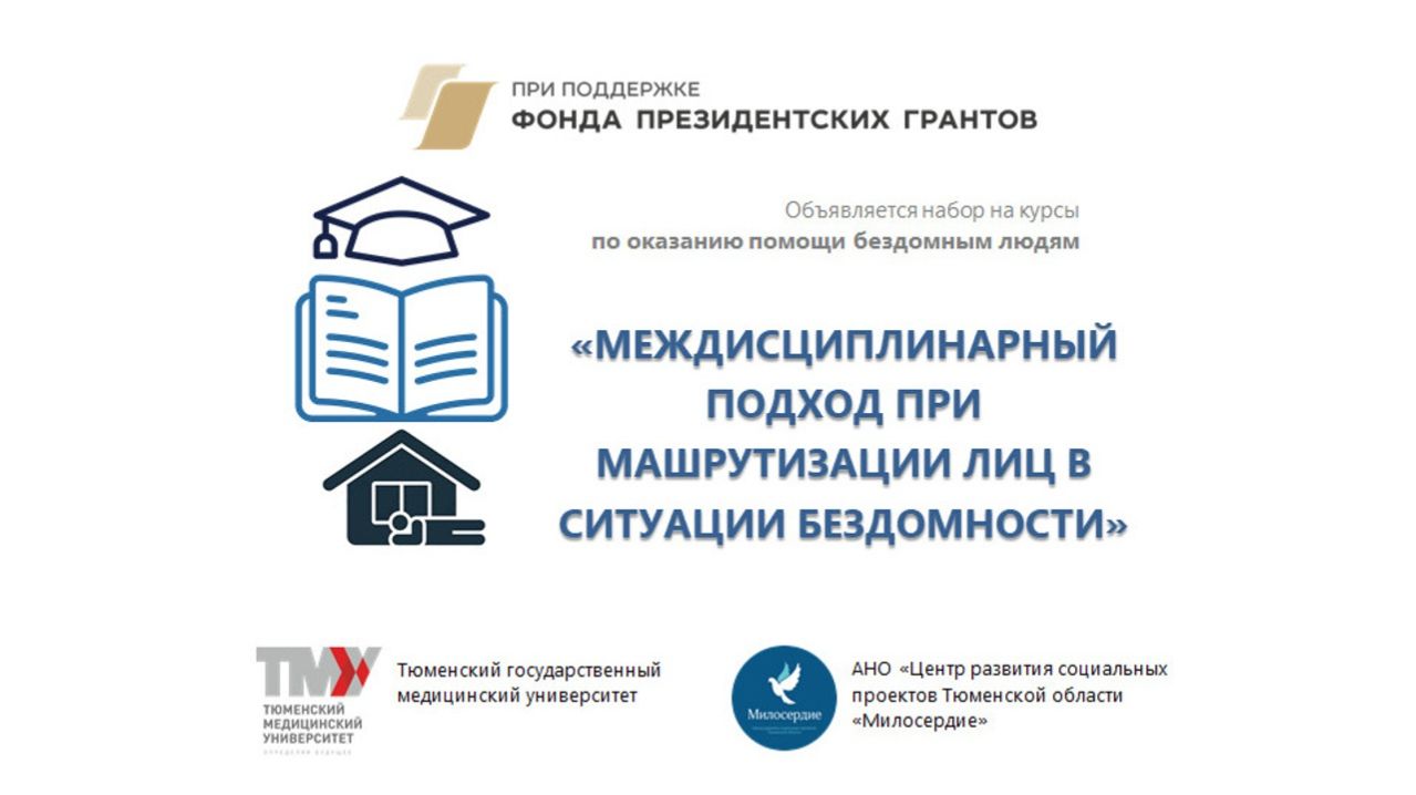 Объявляется набор на бесплатные онлайн курсы по оказанию помощи бездомным людям.