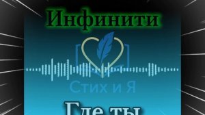 Инфинити -Где ты (Ремикс)