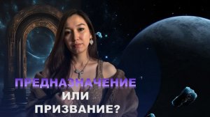 Предназначение vs призвание? Почему вы избегаете предназначения, а в призвании ищете лёгкость?