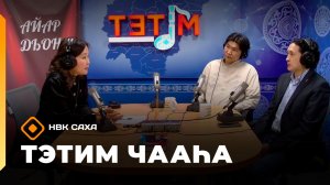 «Тэтим чааһа»   (13.04.26)