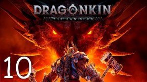 Прохождение Dragonkin: The Banished #10 Финал