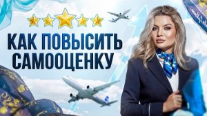 КАК ПОВЫСИТЬ САМООЦЕНКУ? ХОЧУ СТАТЬ ЛУЧШЕЙ ВЕРСИЕЙ СЕБЯ! #самооценка #саморазвитие