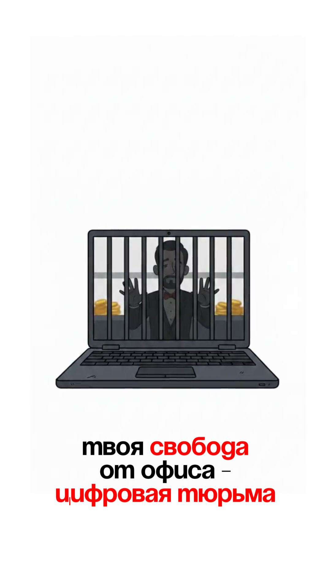 Твоя свобода от офиса – это цифровая тюрьма.