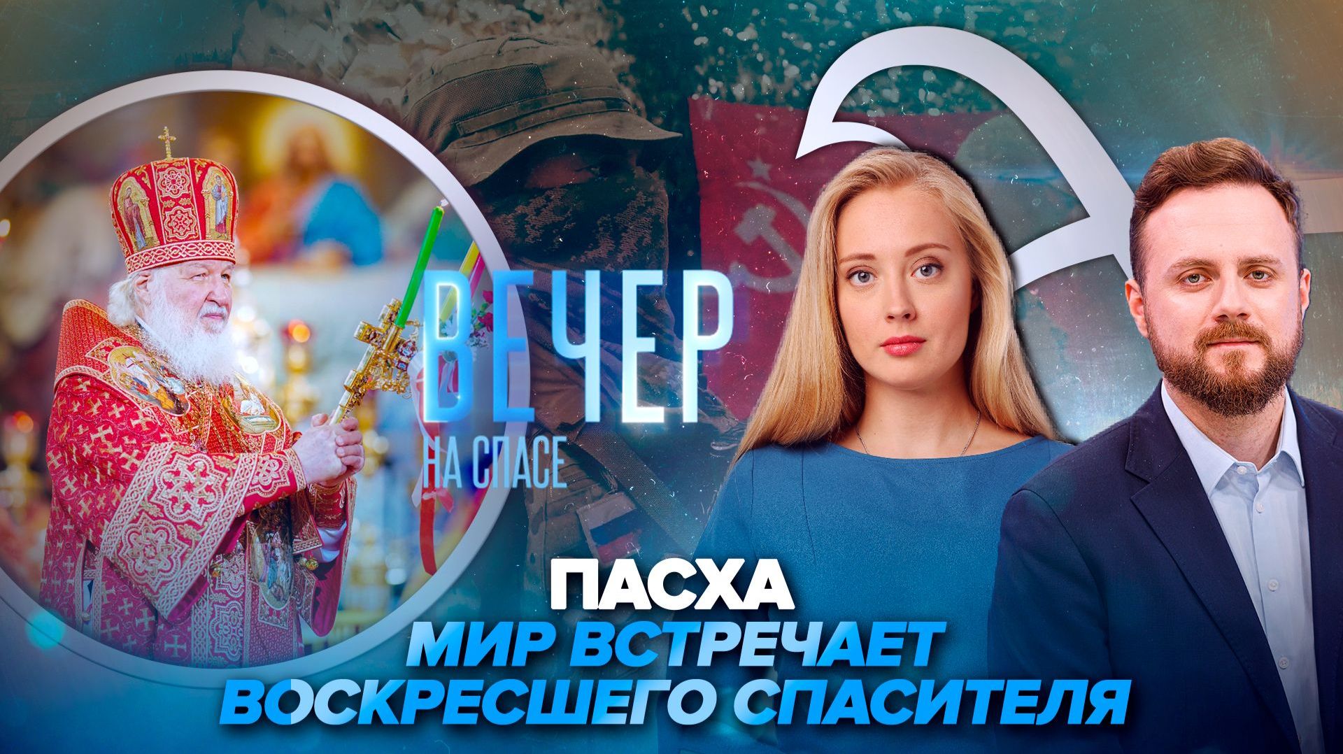 Патриарх об особенном времени в истории России и Церкви / Пасха на передовой