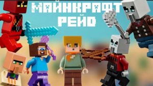 лего майнкрафт рейд на базу игроков