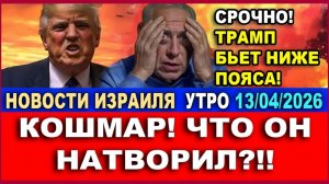 Трамп бьет ниже пояса! Кошмар! Что он натворил!! Новости-Израиля. Утро. 13042026