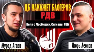 РДВ, Сигналы РЦБ и Волк с Мосбиржи - почему ЦБ и ФСБ пришли за ними