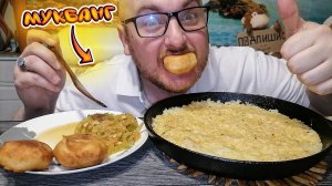 МУКБАНГ|ОБЖОРЫЧ|РИС С ЯЙЦОМ|ПИРОЖКИ С КАРТОШКОЙ|САЛАТ ДОМАШНИЙ