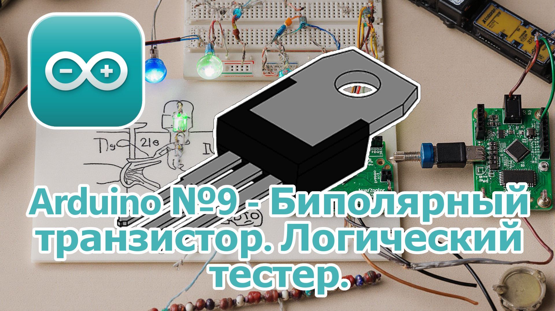 Arduino № 9 - Биполярный транзистор. Логический тестер.